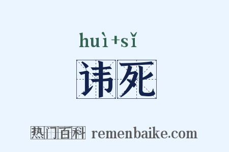 讳死是什么意思的图片